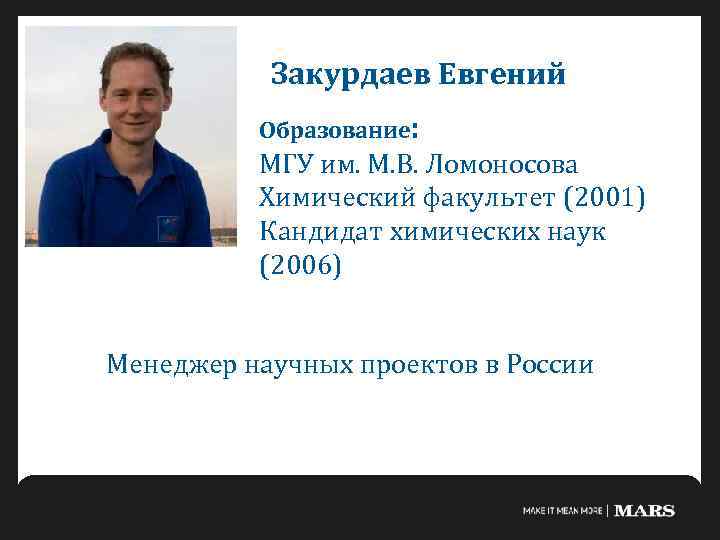 Закурдаев Евгений Образование: МГУ им. М. В. Ломоносова Химический факультет (2001) Кандидат химических наук