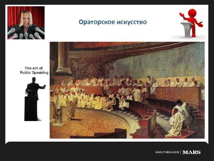 Ораторское искусство 