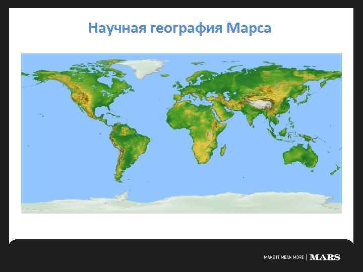 Научная география Марса 