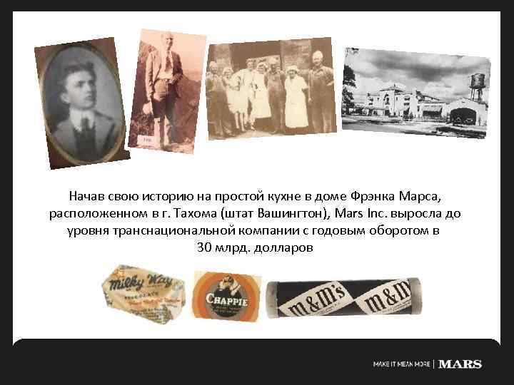 Начав свою историю на простой кухне в доме Фрэнка Марса, расположенном в г. Тахома