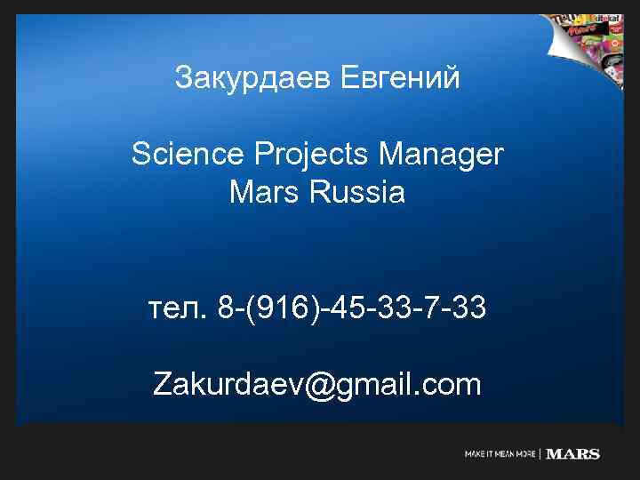 Закурдаев Евгений Science Projects Manager Mars Russia тел. 8 -(916)-45 -33 -7 -33 Zakurdaev@gmail.