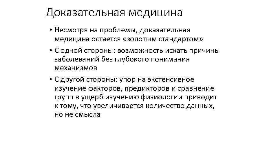 Доказательная медицина • Несмотря на проблемы, доказательная медицина остается «золотым стандартом» • С одной
