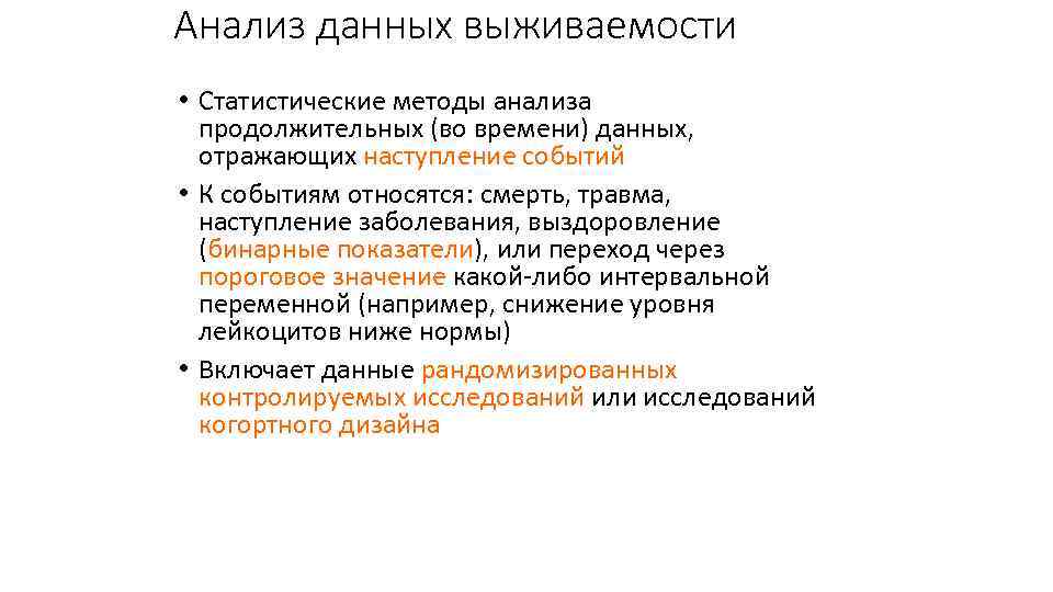 Анализ данных выживаемости • Статистические методы анализа продолжительных (во времени) данных, отражающих наступление событий