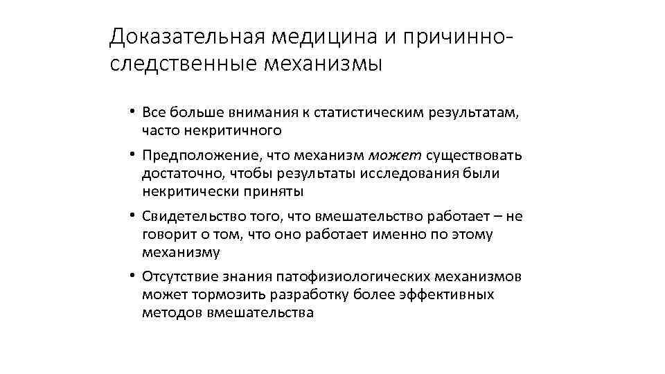 Доказательная медицина и причинноследственные механизмы • Все больше внимания к статистическим результатам, часто некритичного