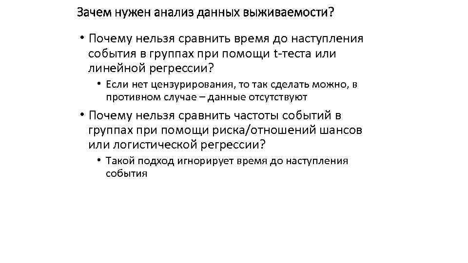 Зачем нужен анализ данных выживаемости? • Почему нельзя сравнить время до наступления события в
