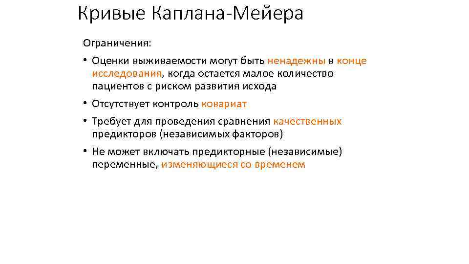 Кривые Каплана-Мейера Ограничения: • Оценки выживаемости могут быть ненадежны в конце исследования, когда остается