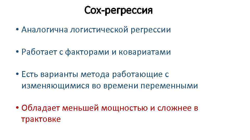 Cox-регрессия • Аналогична логистической регрессии • Работает с факторами и ковариатами • Есть варианты