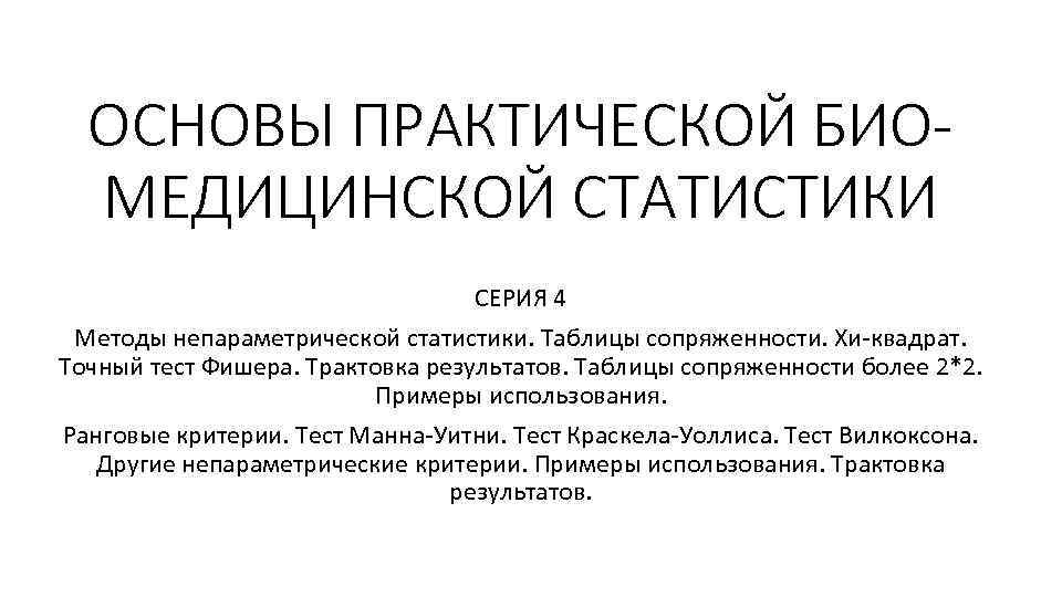 ОСНОВЫ ПРАКТИЧЕСКОЙ БИОМЕДИЦИНСКОЙ СТАТИСТИКИ СЕРИЯ 4 Методы непараметрической статистики. Таблицы сопряженности. Хи-квадрат. Точный тест