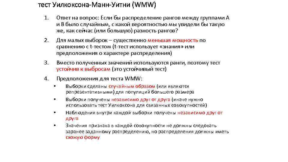 тест Уилкоксона-Манн-Уитни (WMW) 1. Ответ на вопрос: Если бы распределение рангов между группами А