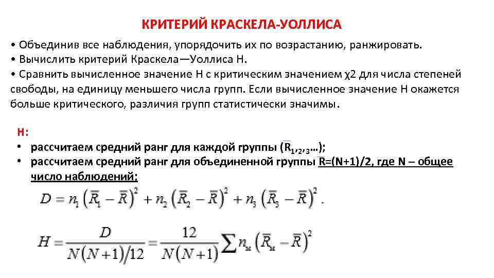 КРИТЕРИЙ КРАСКЕЛА-УОЛЛИСА • Объединив все наблюдения, упорядочить их по возрастанию, ранжировать. • Вычислить критерий