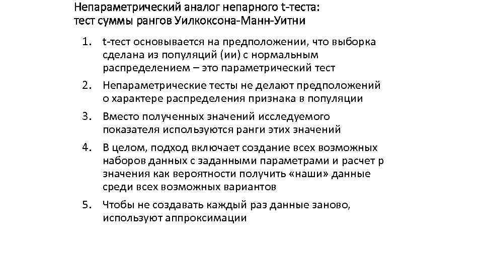 Непараметрический аналог непарного t-теста: тест суммы рангов Уилкоксона-Манн-Уитни 1. t-тест основывается на предположении, что