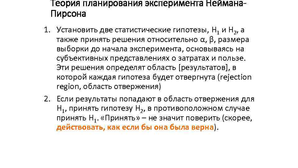 Теория планирования эксперимента Неймана. Пирсона 1. Установить две статистические гипотезы, H 1 и H