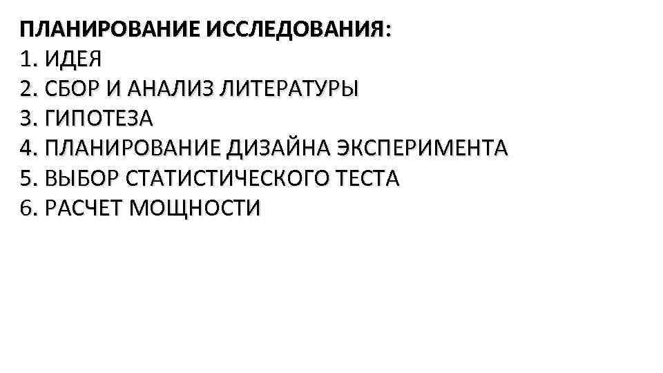 ПЛАНИРОВАНИЕ ИССЛЕДОВАНИЯ: 1. ИДЕЯ 2. СБОР И АНАЛИЗ ЛИТЕРАТУРЫ 3. ГИПОТЕЗА 4. ПЛАНИРОВАНИЕ ДИЗАЙНА