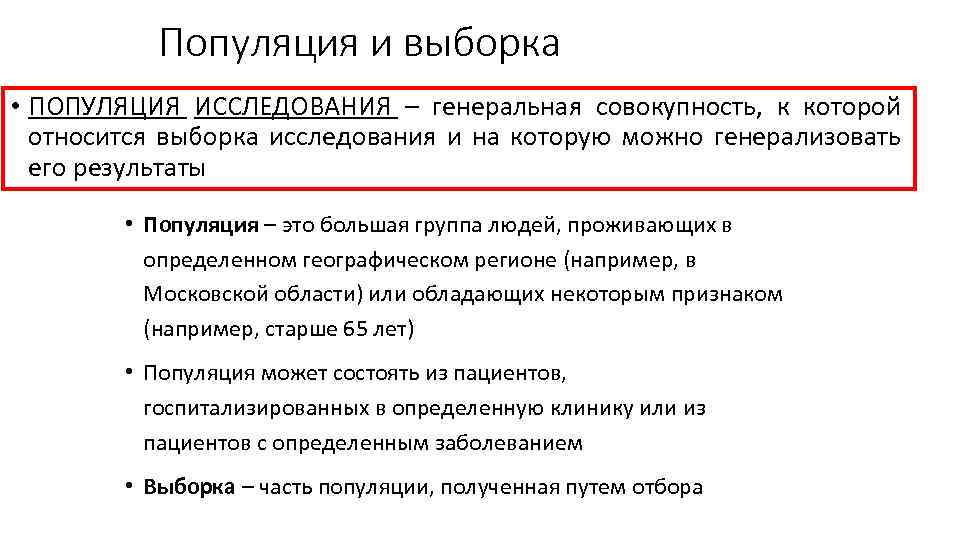 Популяция и выборка • ПОПУЛЯЦИЯ ИССЛЕДОВАНИЯ – генеральная совокупность, к которой относится выборка исследования