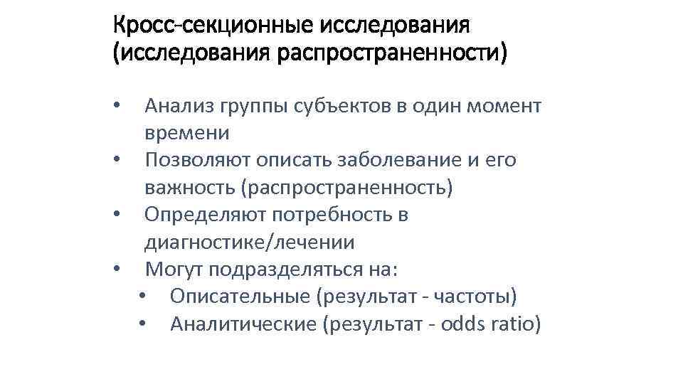 Кросс-секционные исследования (исследования распространенности) Анализ группы субъектов в один момент времени • Позволяют описать