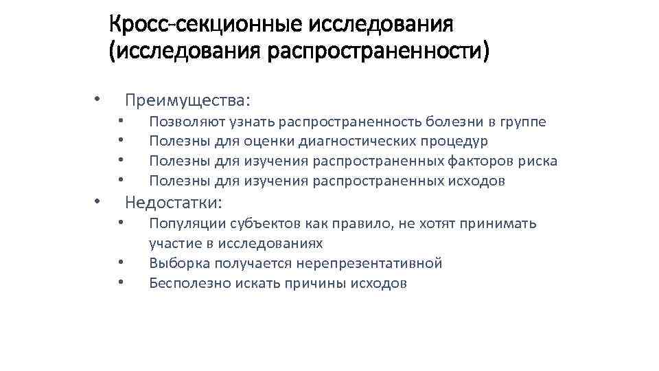 Кросс-секционные исследования (исследования распространенности) Преимущества: • • • Позволяют узнать распространенность болезни в группе