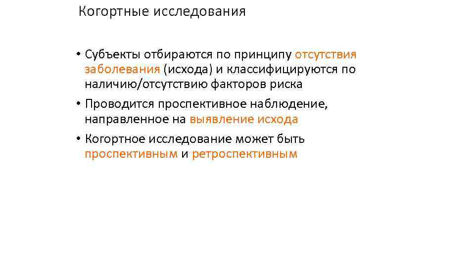 Когортные исследования • Субъекты отбираются по принципу отсутствия заболевания (исхода) и классифицируются по наличию/отсутствию