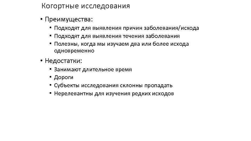 Когортные исследования • Преимущества: • Подходят для выявления причин заболевания/исхода • Подходят для выявления