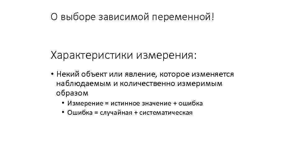 О выборе зависимой переменной! Характеристики измерения: • Некий объект или явление, которое изменяется наблюдаемым