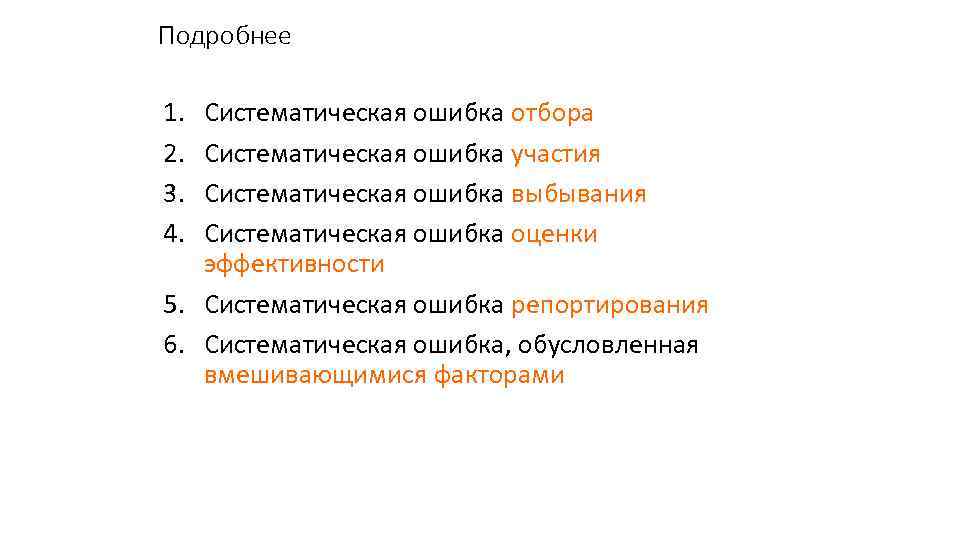 Подробнее 1. 2. 3. 4. Систематическая ошибка отбора Систематическая ошибка участия Систематическая ошибка выбывания