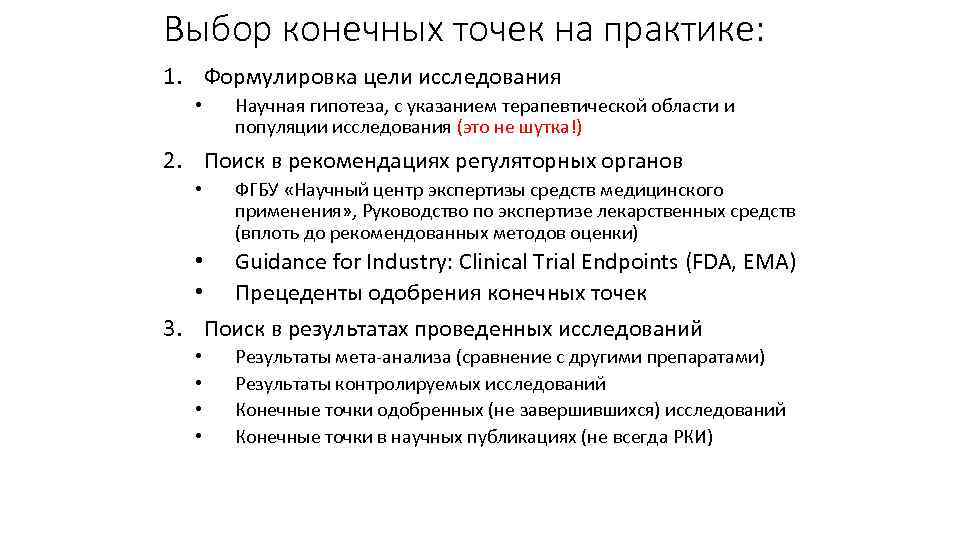 Выбор конечных точек на практике: 1. Формулировка цели исследования • Научная гипотеза, с указанием