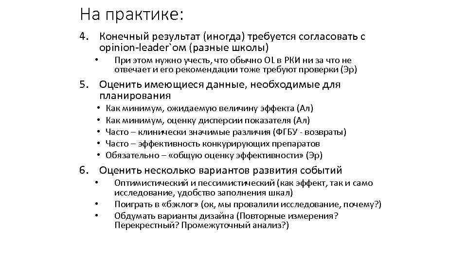 На практике: 4. Конечный результат (иногда) требуется согласовать с opinion-leader`ом (разные школы) • При