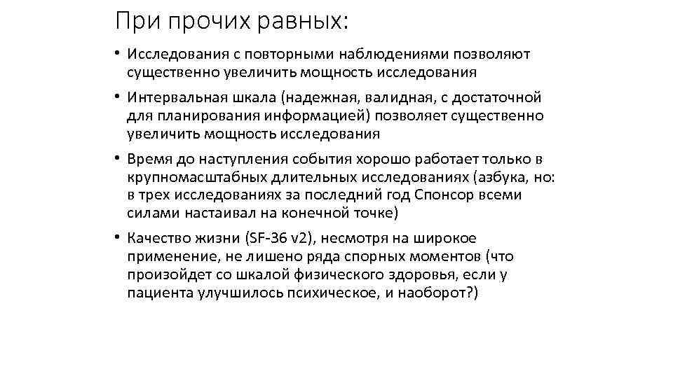 При прочих равных: • Исследования с повторными наблюдениями позволяют существенно увеличить мощность исследования •