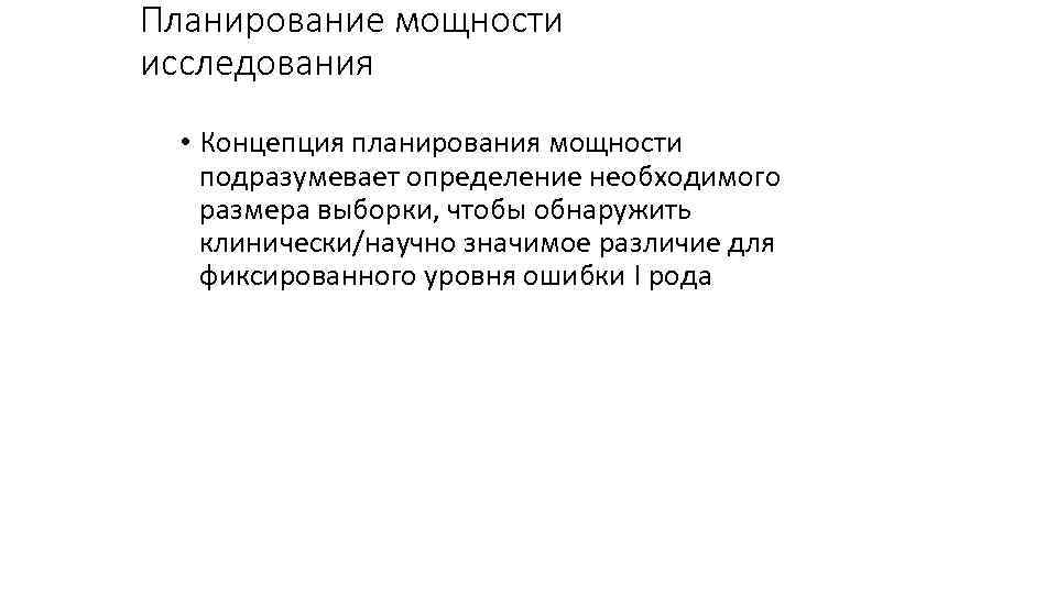 Планирование мощности исследования • Концепция планирования мощности подразумевает определение необходимого размера выборки, чтобы обнаружить