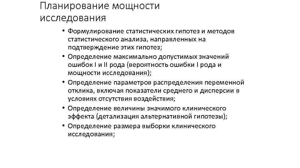 Планирование мощности исследования • Формулирование статистических гипотез и методов статистического анализа, направленных на подтверждение