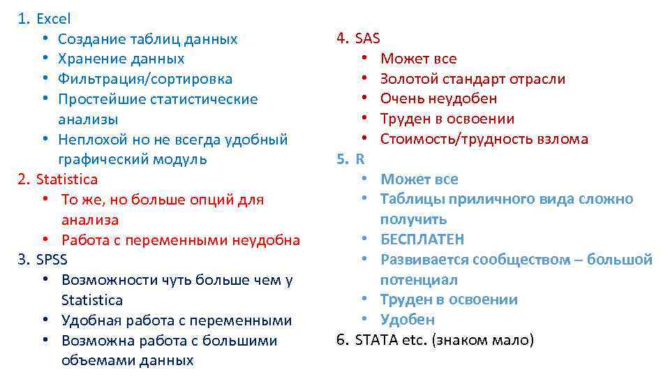 1. Excel • Создание таблиц данных • Хранение данных • Фильтрация/сортировка • Простейшие статистические
