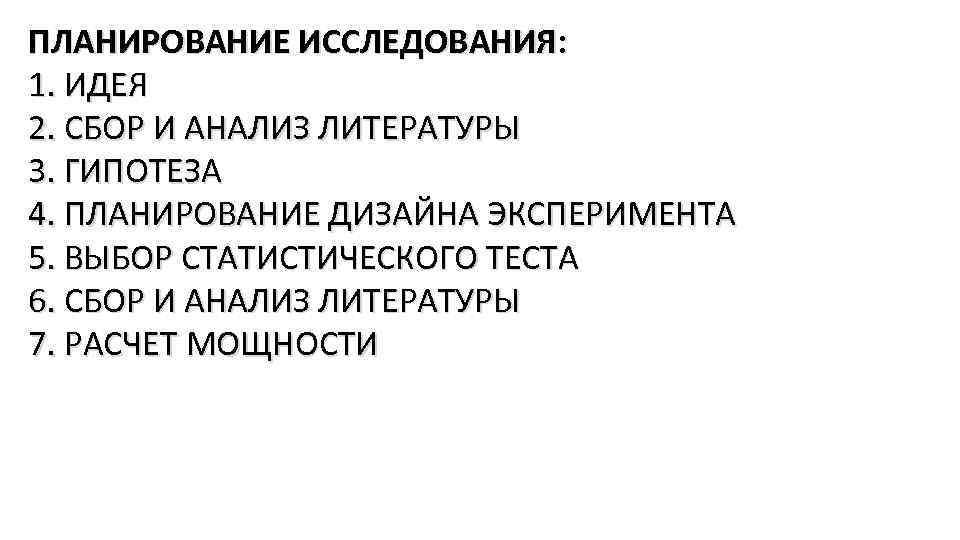 ПЛАНИРОВАНИЕ ИССЛЕДОВАНИЯ: 1. ИДЕЯ 2. СБОР И АНАЛИЗ ЛИТЕРАТУРЫ 3. ГИПОТЕЗА 4. ПЛАНИРОВАНИЕ ДИЗАЙНА