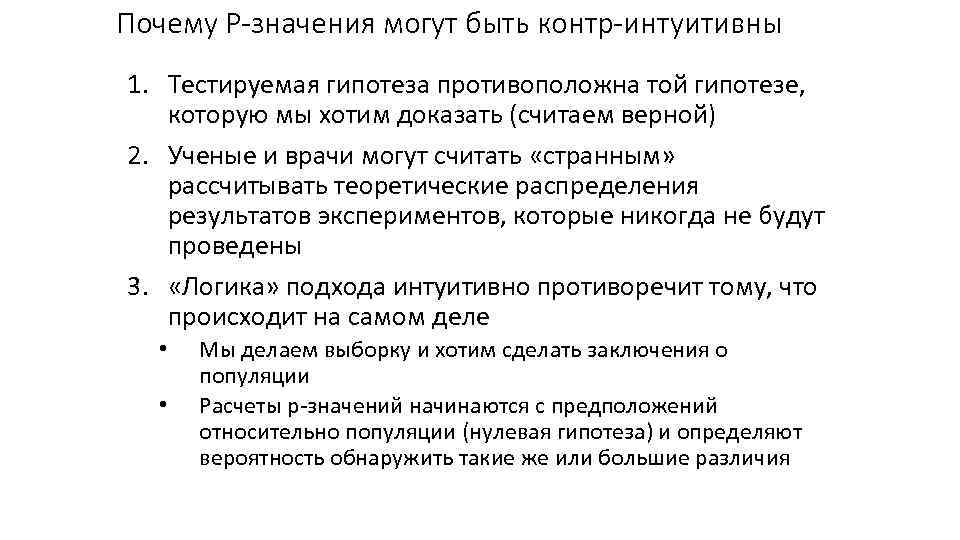 Почему Р-значения могут быть контр-интуитивны 1. Тестируемая гипотеза противоположна той гипотезе, которую мы хотим
