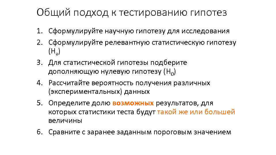 Общий подход к тестированию гипотез 1. Сформулируйте научную гипотезу для исследования 2. Сформулируйте релевантную