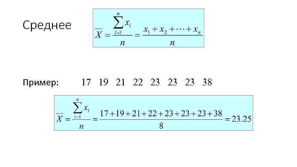 Среднее Пример: 17 19 21 22 23 23 23 38 