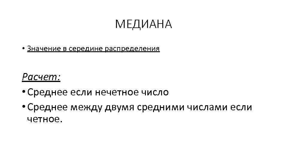 МЕДИАНА • Значение в середине распределения Расчет: • Среднее если нечетное число • Среднее