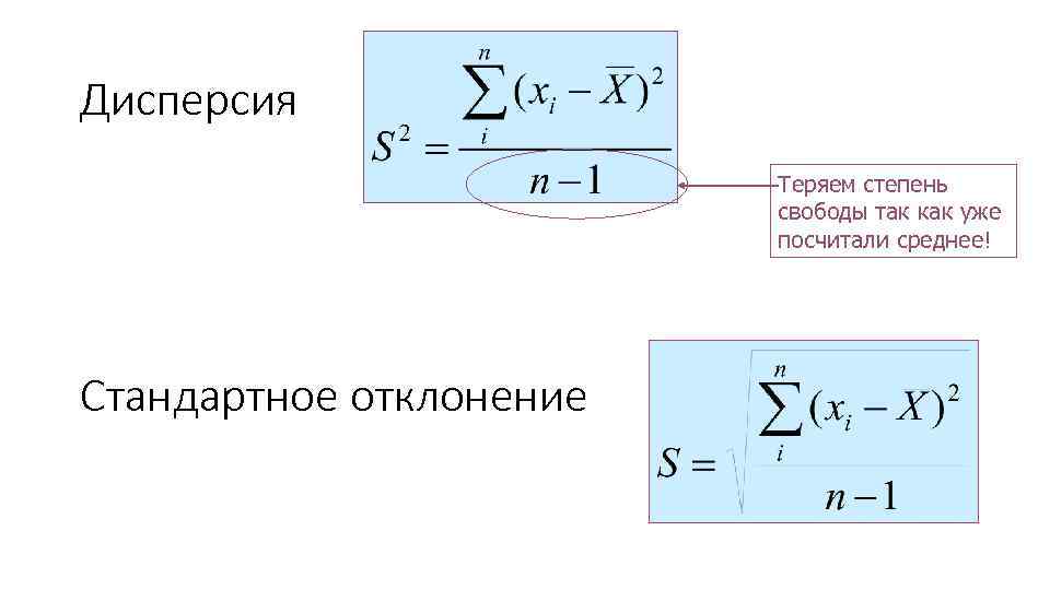 Дисперсия Теряем степень свободы так как уже посчитали среднее! Стандартное отклонение 