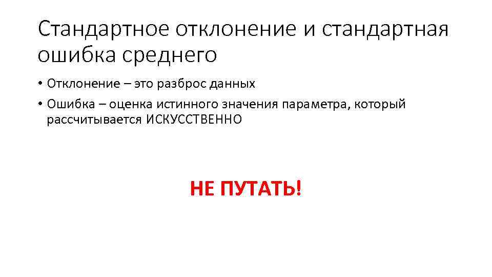 Стандартное отклонение и стандартная ошибка среднего • Отклонение – это разброс данных • Ошибка