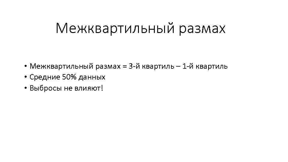 Межквартильный размах • Межквартильный размах = 3 -й квартиль – 1 -й квартиль •
