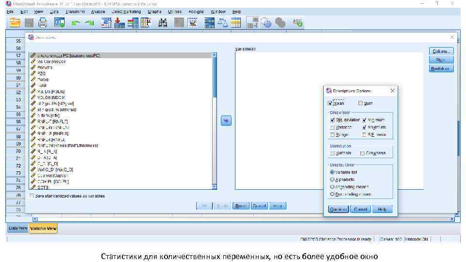 Статистики для количественных переменных, но есть более удобное окно 