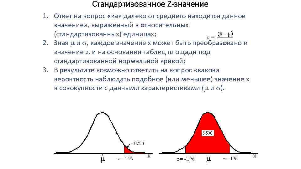 Стандартизованное Z-значение 1. Ответ на вопрос «как далеко от среднего находится данное значение» ,
