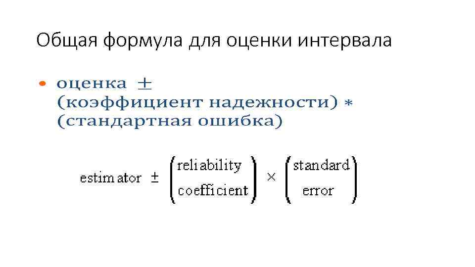Общая формула для оценки интервала • 