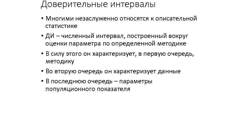 Доверительные интервалы • Многими незаслуженно относятся к описательной статистике • ДИ – численный интервал,