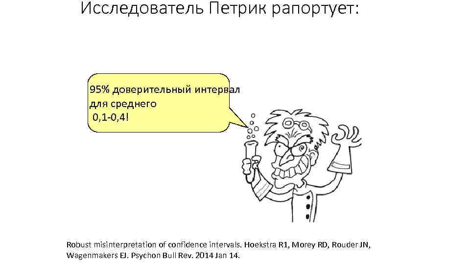 Исследователь Петрик рапортует: 95% доверительный интервал для среднего 0, 1 -0, 4! Robust misinterpretation