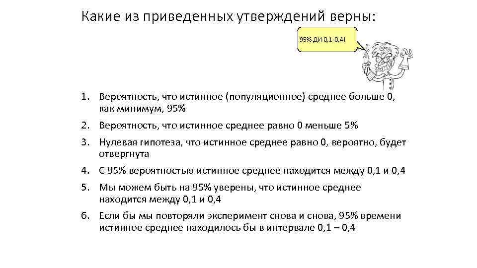 Какие из приведенных утверждений верны: 95% ДИ 0, 1 -0, 4! 1. Вероятность, что