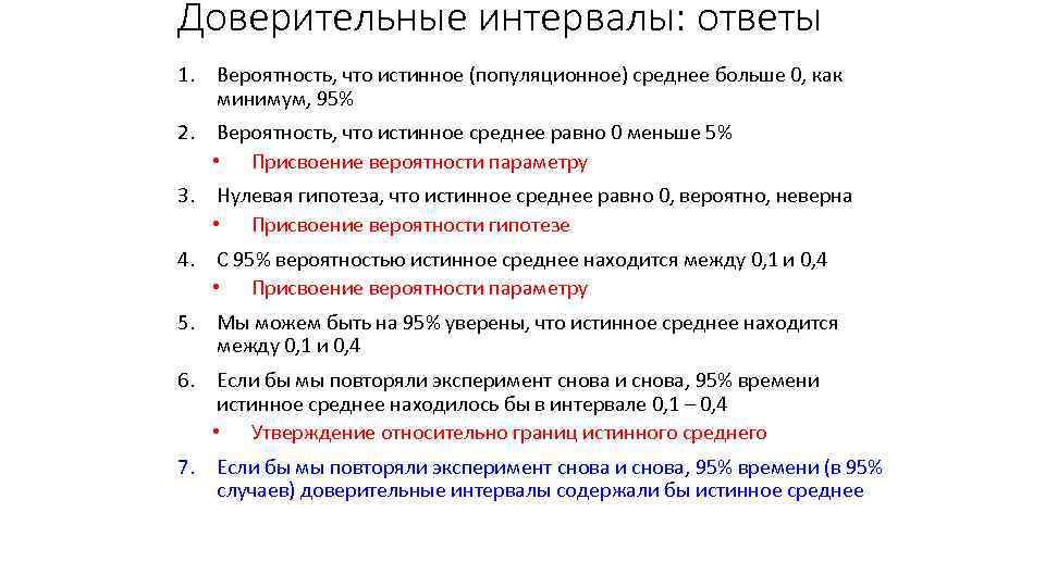 Доверительные интервалы: ответы 1. Вероятность, что истинное (популяционное) среднее больше 0, как минимум, 95%