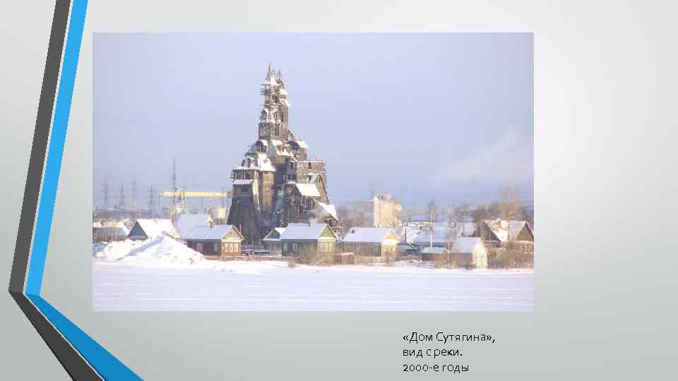  «Дом Сутягина» , вид с реки. 2000 -е годы 
