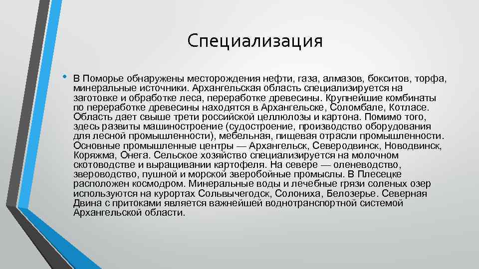 Специализация • В Поморье обнаружены месторождения нефти, газа, алмазов, бокситов, торфа, минеральные источники. Архангельская