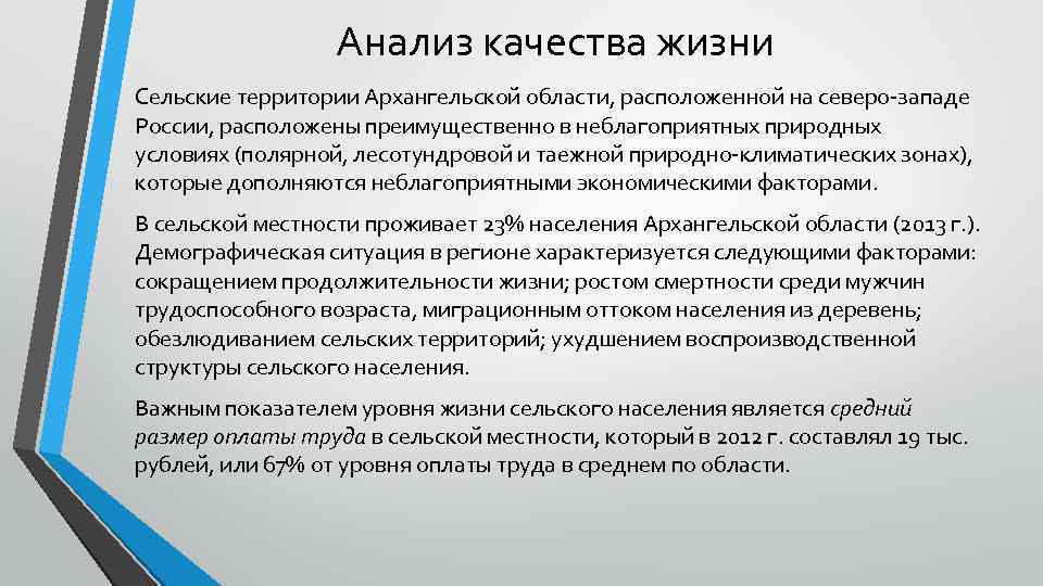 Анализ качества жизни Сельские территории Архангельской области, расположенной на северо-западе России, расположены преимущественно в