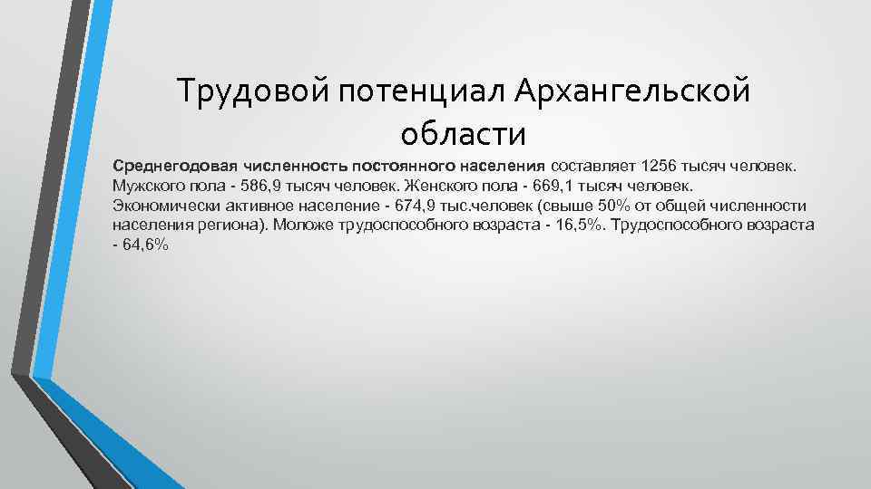 Трудовой потенциал Архангельской области Среднегодовая численность постоянного населения составляет 1256 тысяч человек. Мужского пола