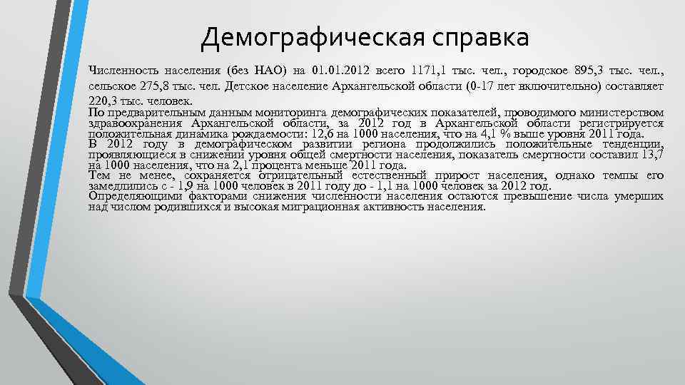 Демографическая справка Численность населения (без НАО) на 01. 2012 всего 1171, 1 тыс. чел.
